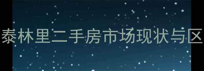 图片 大连悦泰林里二手房市场现状与区域价值
