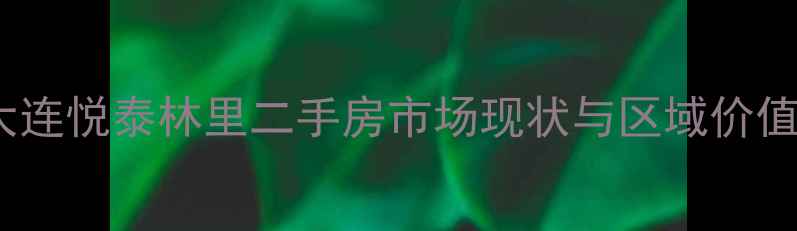 图片 大连悦泰林里二手房市场现状与区域价值1