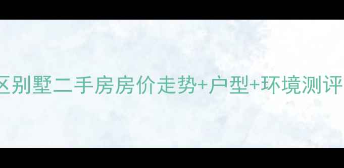 图片 大连捷山观海小区别墅二手房房价走势+户型+环境测评（附最新报价）1