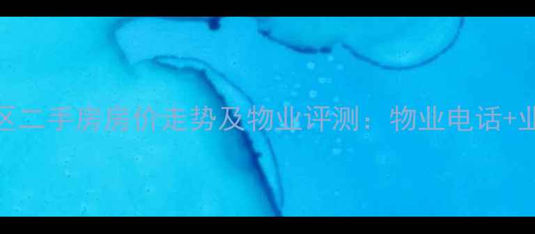 图片 大连景润小区二手房房价走势及物业评测：物业电话+业主必看指南