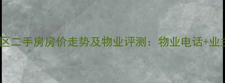 图片 大连景润小区二手房房价走势及物业评测：物业电话+业主必看指南2
