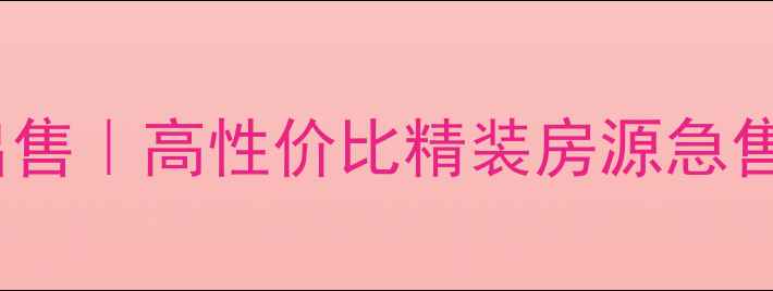 图片 大连月付公寓二手房出售｜高性价比精装房源急售中｜大连房产网推荐1
