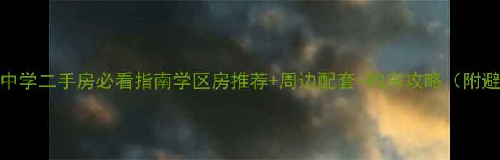 图片 大连格致中学二手房必看指南学区房推荐+周边配套+购房攻略（附避坑清单）