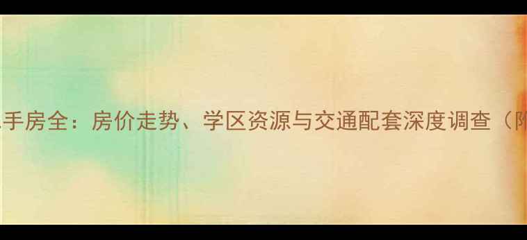 图片 大连橄榄季小区二手房全：房价走势、学区资源与交通配套深度调查（附最新房价数据）1