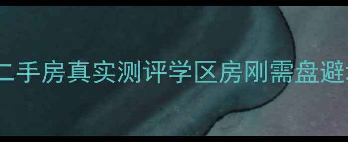 图片 大连沙河口区幸福小区二手房真实测评学区房刚需盘避坑指南（附最新房价）1