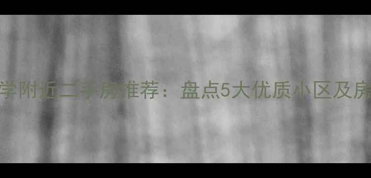 图片 大连海事大学附近二手房推荐：盘点5大优质小区及房价趋势分析