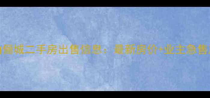 图片 大连绿山俪城二手房出售信息：最新房价+业主急售房源推荐