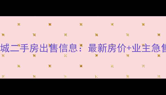 图片 大连绿山俪城二手房出售信息：最新房价+业主急售房源推荐1