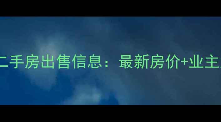 图片 大连绿山俪城二手房出售信息：最新房价+业主急售房源推荐2