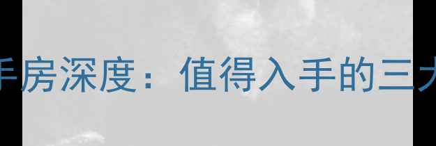 图片 大连金州康居二手房深度：值得入手的三大优势与避坑指南