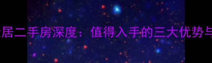 图片 大连金州康居二手房深度：值得入手的三大优势与避坑指南1