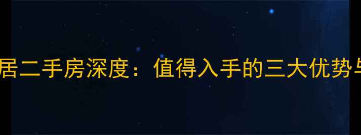 图片 大连金州康居二手房深度：值得入手的三大优势与避坑指南2
