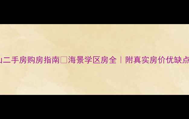 图片 大连金石滩龙山二手房购房指南🏠海景学区房全｜附真实房价优缺点中介避坑技巧1