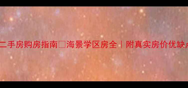 图片 大连金石滩龙山二手房购房指南🏠海景学区房全｜附真实房价优缺点中介避坑技巧2
