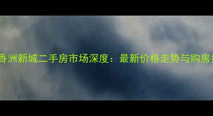 图片 大连香洲新城二手房市场深度：最新价格走势与购房指南1
