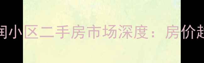 图片 大连香炉礁景润小区二手房市场深度：房价趋势与购房指南