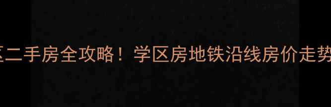 图片 大连高兴园区二手房全攻略！学区房地铁沿线房价走势+购房指南🏠