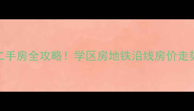 图片 大连高兴园区二手房全攻略！学区房地铁沿线房价走势+购房指南🏠1