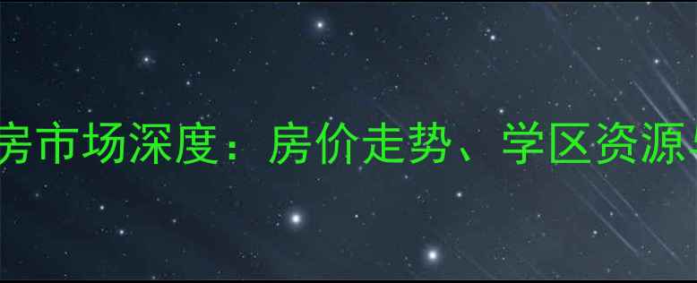 图片 大连鹏程家园二手房市场深度：房价走势、学区资源与投资价值全指南1