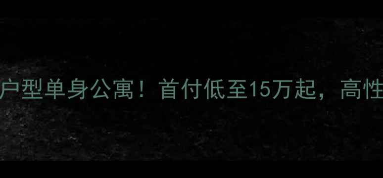 图片 天台二手房小户型单身公寓！首付低至15万起，高性价比安家指南