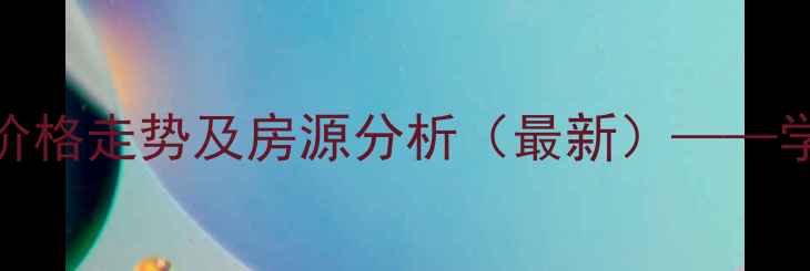 图片 天水东方红小区二手房价格走势及房源分析（最新）——学区房刚需盘投资价值全