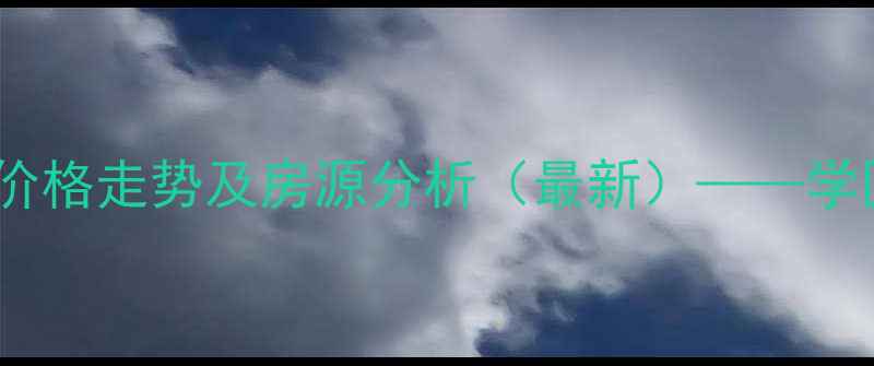 图片 天水东方红小区二手房价格走势及房源分析（最新）——学区房刚需盘投资价值全1