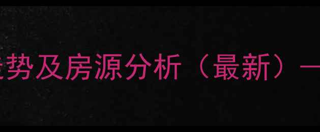 图片 天水东方红小区二手房价格走势及房源分析（最新）——学区房刚需盘投资价值全2