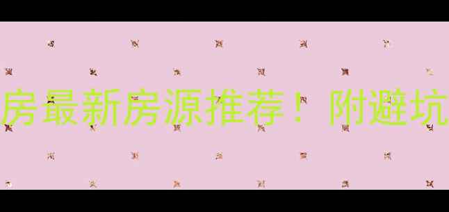 图片 天水麦积区二手房最新房源推荐！附避坑指南+学区攻略1