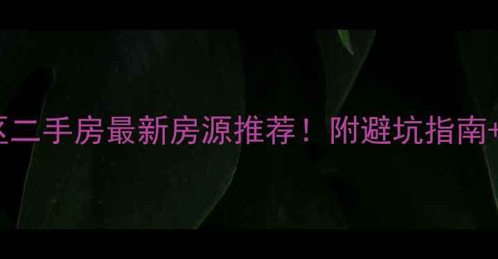 图片 天水麦积区二手房最新房源推荐！附避坑指南+学区攻略2