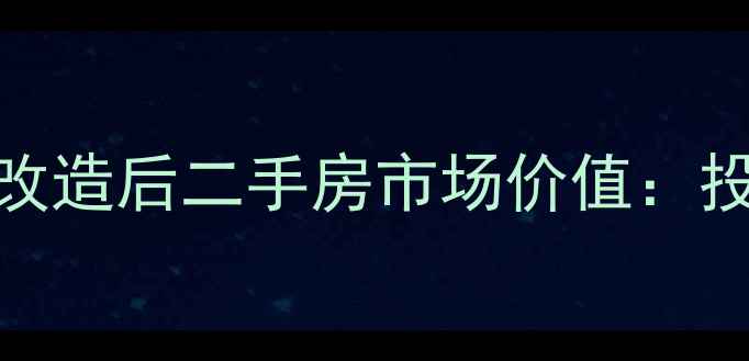 图片 天河区老旧小区微改造后二手房市场价值：投资潜力与选房指南