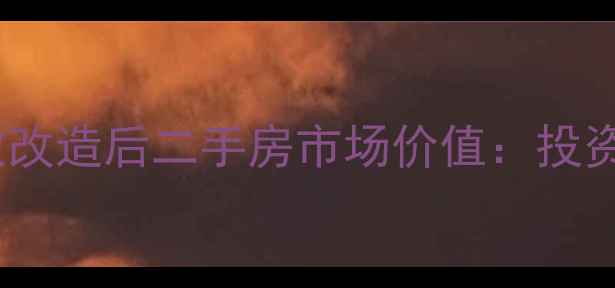 图片 天河区老旧小区微改造后二手房市场价值：投资潜力与选房指南1