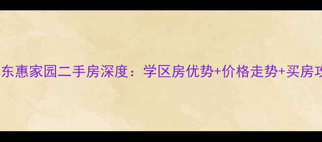 图片 天津东惠家园二手房深度：学区房优势+价格走势+买房攻略1