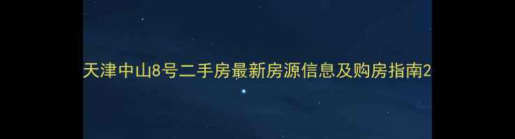 图片 天津中山8号二手房最新房源信息及购房指南2