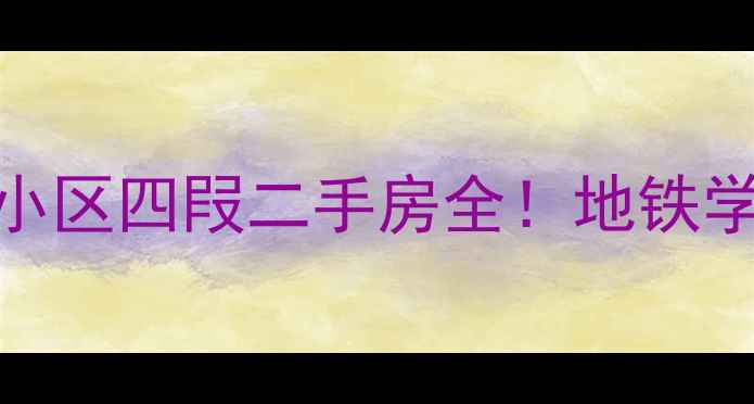 图片 天津买房必看红桥区宝藏小区四叚二手房全！地铁学区双buff+98折优惠攻略1