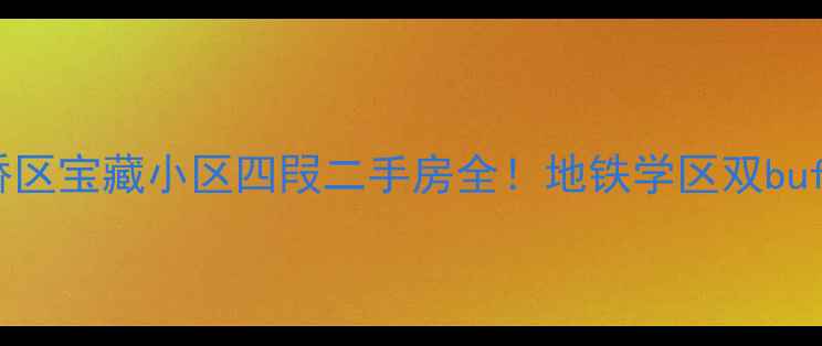图片 天津买房必看红桥区宝藏小区四叚二手房全！地铁学区双buff+98折优惠攻略2