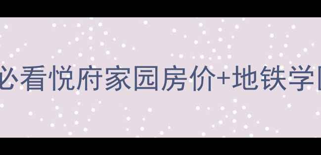 图片 天津二手房市场必看悦府家园房价+地铁学区双优房全攻略1