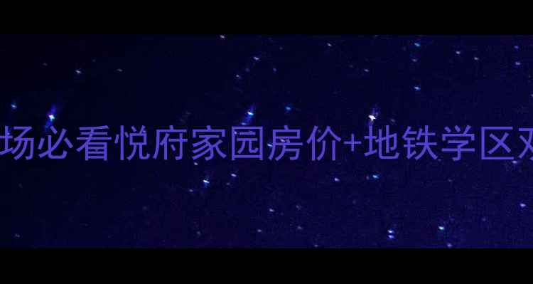 图片 天津二手房市场必看悦府家园房价+地铁学区双优房全攻略2