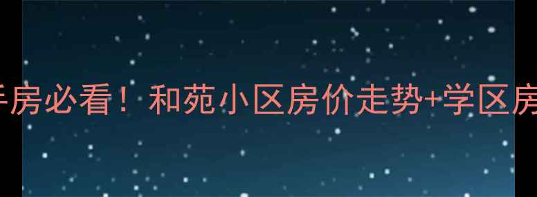 图片 天津二手房必看！和苑小区房价走势+学区房优势全2