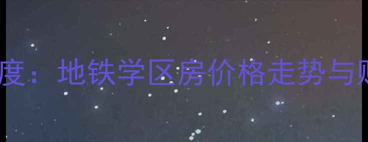 图片 天津二手房必看！景明大厦深度：地铁学区房价格走势与购房攻略（附最新成交数据）2
