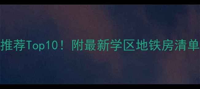 图片 天津二手房推荐Top10！附最新学区地铁房清单+购房攻略1