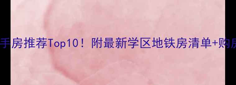 图片 天津二手房推荐Top10！附最新学区地铁房清单+购房攻略2