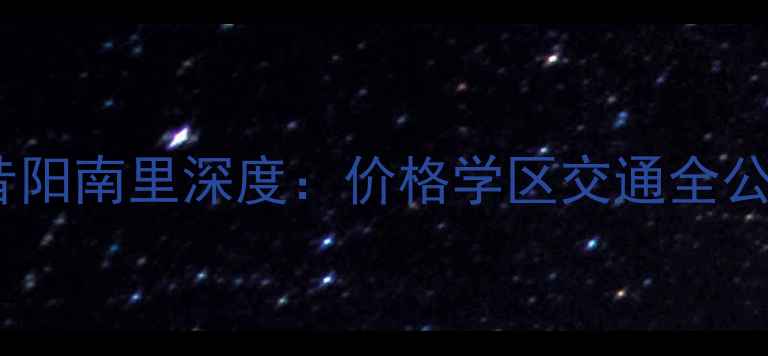 图片 天津二手房推荐｜昔阳南里深度：价格学区交通全公开（附最新房价）1