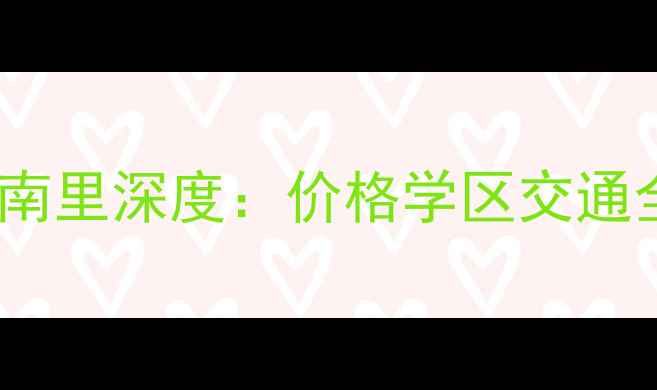 图片 天津二手房推荐｜昔阳南里深度：价格学区交通全公开（附最新房价）2