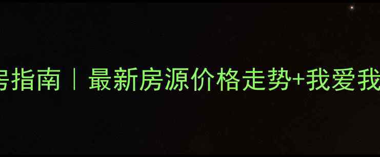 图片 天津二手房购房指南｜最新房源价格走势+我爱我家专业服务全2