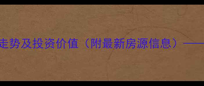 图片 天津于泽新园二手房价格走势及投资价值（附最新房源信息）——学区、交通、配套全攻略