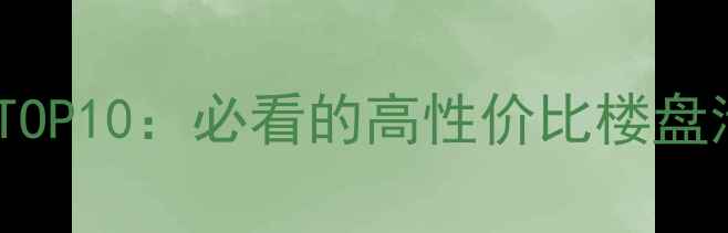 图片 天津北辰二手房推荐TOP10：必看的高性价比楼盘清单（附房价走势）2