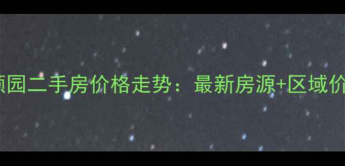 图片 天津和顺园二手房价格走势：最新房源+区域价值深度2