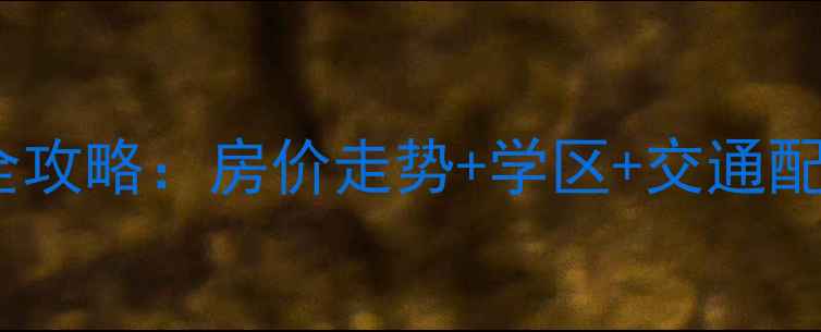 图片 天津嘉华小区二手房全攻略：房价走势+学区+交通配套，附购房避坑指南2