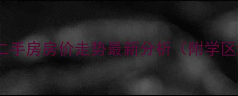 图片 天津城厢公馆二手房房价走势最新分析（附学区地铁房优势）1