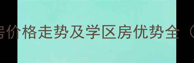 图片 天津城市名居二手房价格走势及学区房优势全（附最新成交数据）1